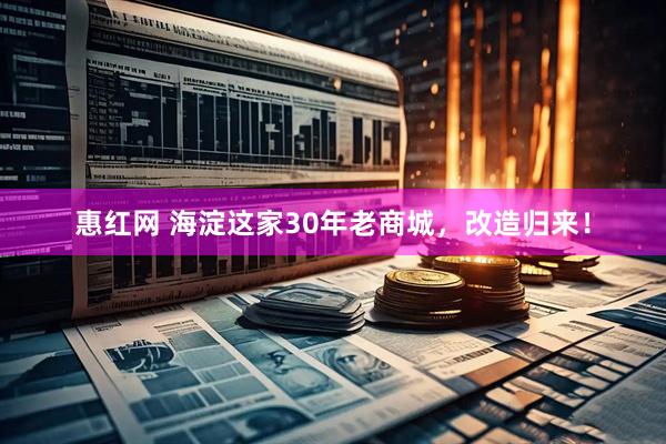 惠红网 海淀这家30年老商城，改造归来！