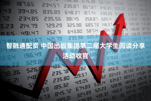 智融通配资 中国出版集团第二届大学生阅读分享活动收官